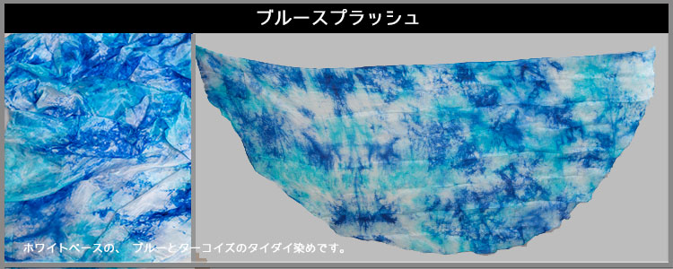 アリベイルブルースプラッシュ