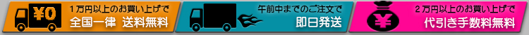 1万円以上送料無料