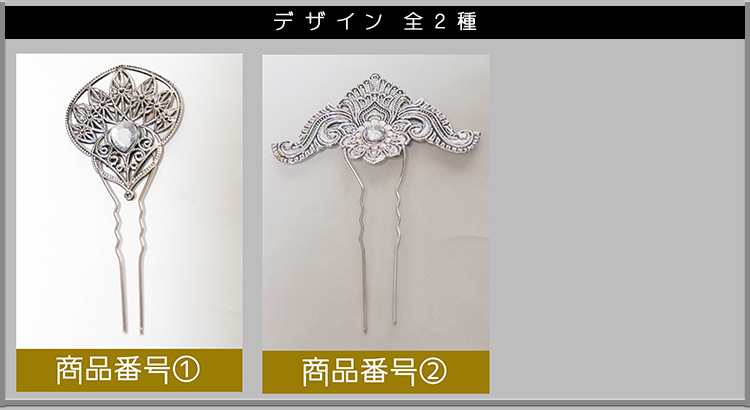 メタルヘアピン