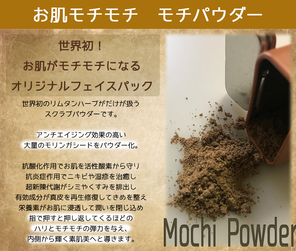 モチパウダー