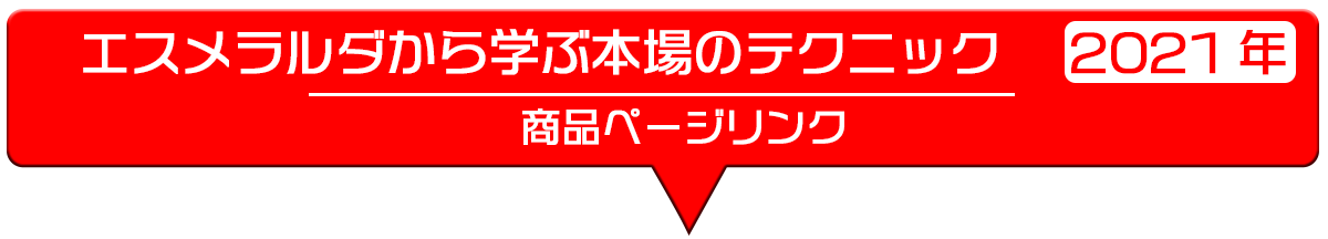 リンクエスメラルダワークショップ矢印2021