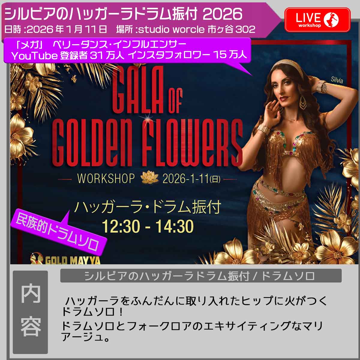 インフォ_シルビア2026_ハッガーラドラム振付