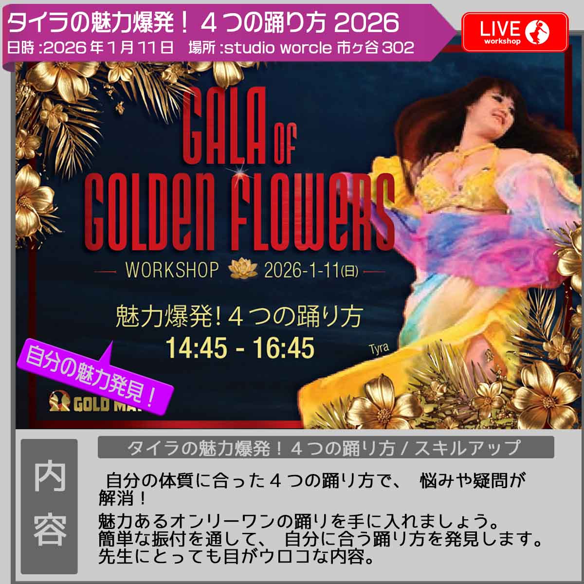 インフォ_シルビア2026_タイラの魅力爆発！４つの踊り方