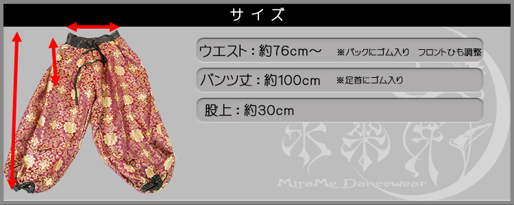 金襴ハーレムパンツ